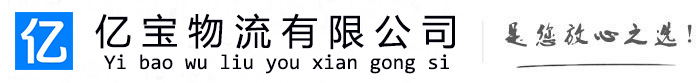 巴音郭楞亿宝物流运输公司